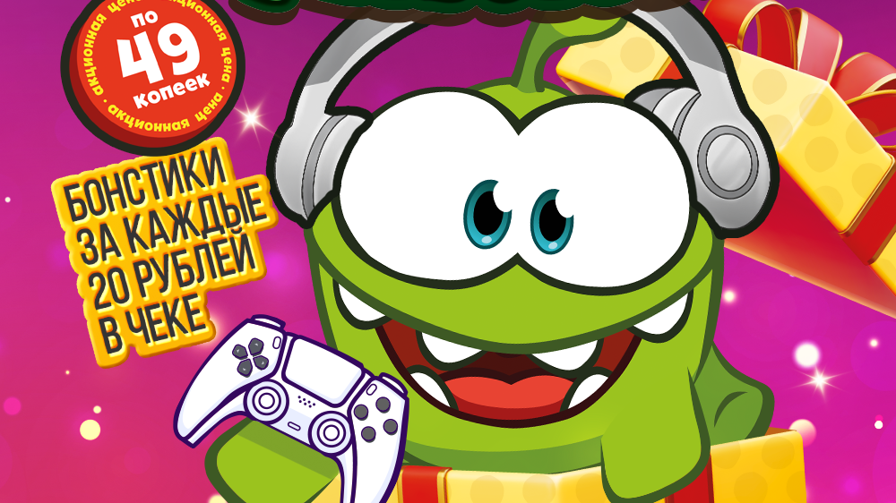 «Бонстики и Ам Нямы» — залипай на амнямные призы! Уже в «Евроопт» и «Хит!»